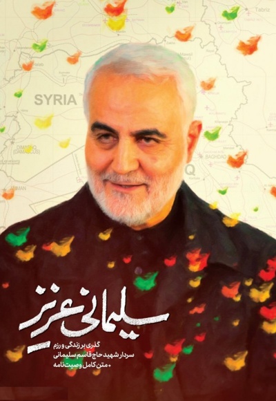 سلیمانی عزیز